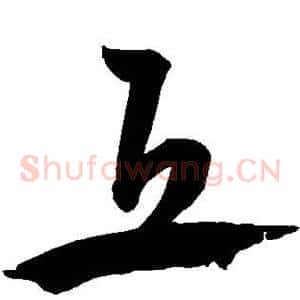 丘