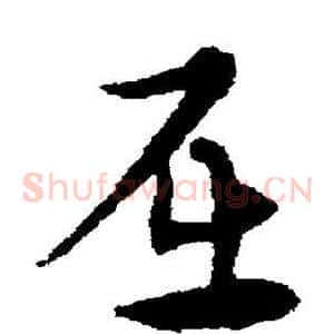 屈