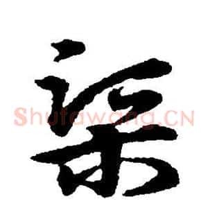 渠