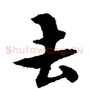 去