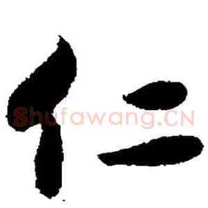 仁