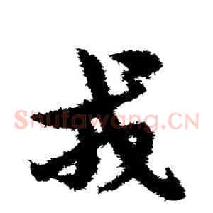 戎