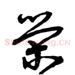 荣