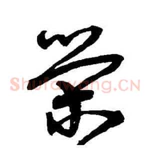 榮