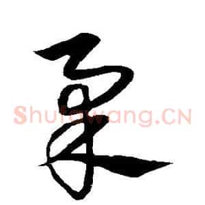 柔
