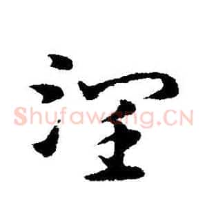 潤