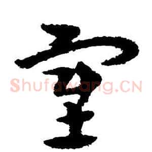 塞