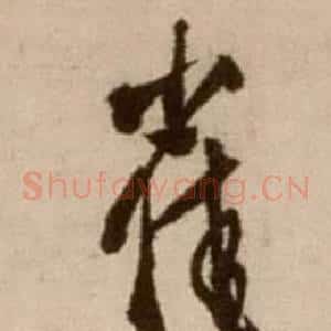崔