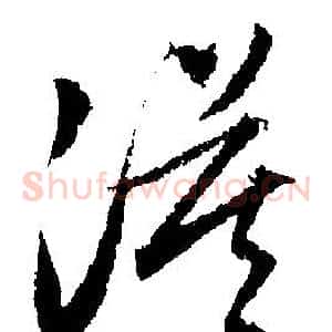 漠