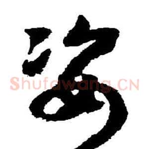 姿