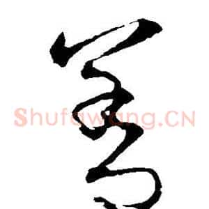 善