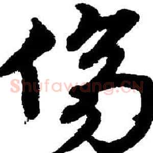 伤