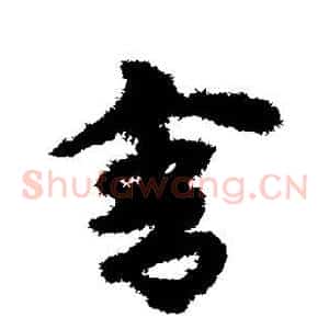 舍