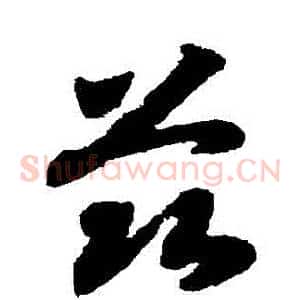 茲