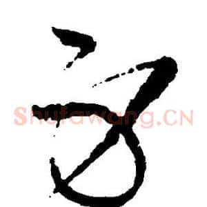 身