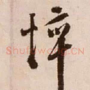 悴