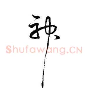 神