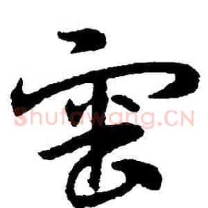 審
