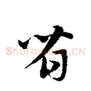 省