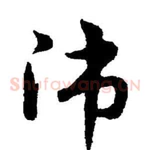 师