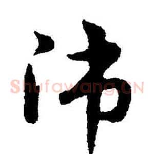 師
