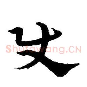 使