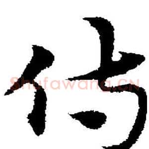 侍