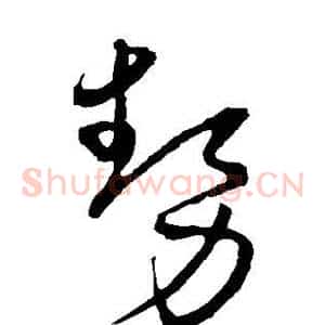 势