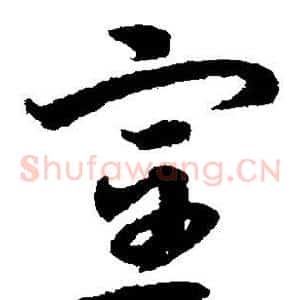 室