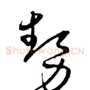 勢