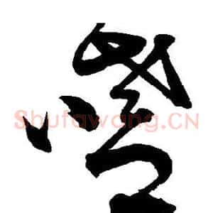 嗜