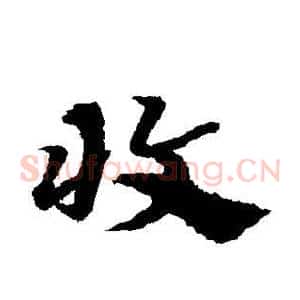 收