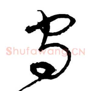 守