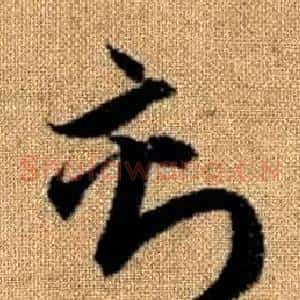 刻