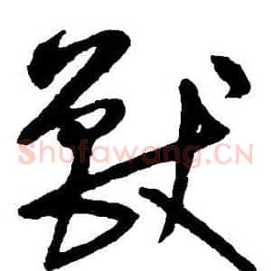 獸