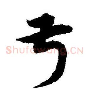 叔