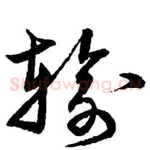 輸
