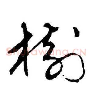 樹