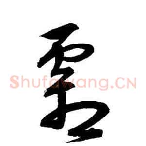 霜