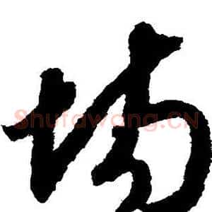 场