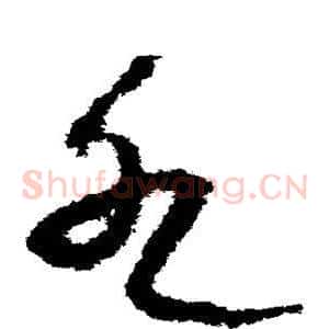 水