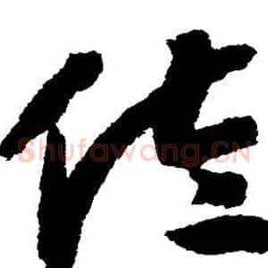 佐