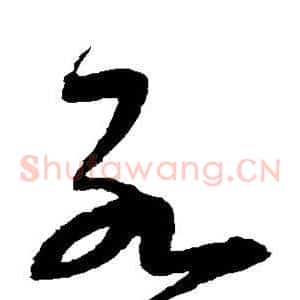 死