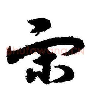 宋