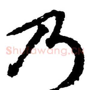 乃