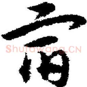 宿