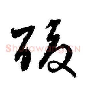 酸