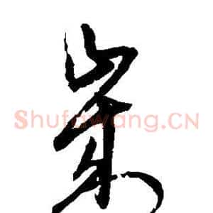 岁