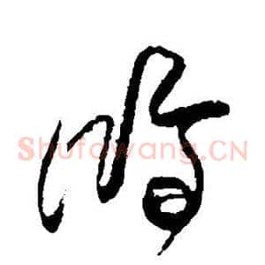 鸿