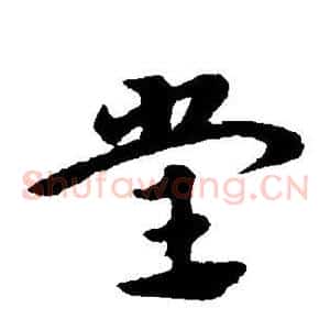 堂